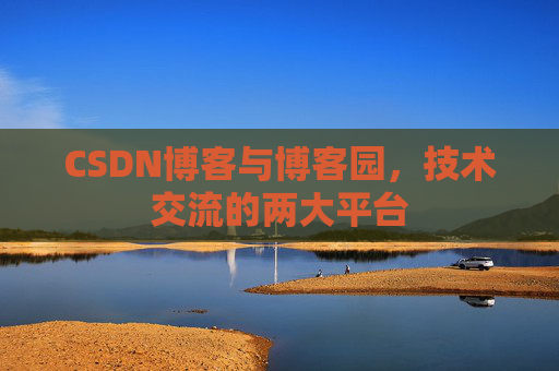 CSDN博客与博客园,技术交流的两大平台
